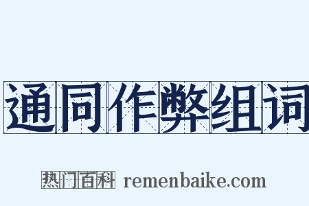 通同作弊组词是什么意思的图片